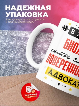 В жизни биолога самое главное доверенность и адвокат