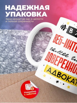 В жизни веб-интегратора самое главное доверенность и адвокат