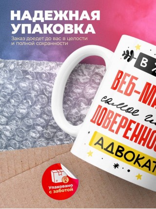 В жизни веб-мастера самое главное доверенность и адвокат