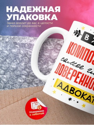 В жизни композитора самое главное доверенность и адвокат