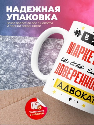 В жизни маркетолога самое главное доверенность и адвокат