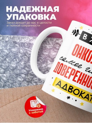 В жизни онколога самое главное доверенность и адвокат