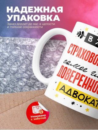 В жизни страхового агента самое главное доверенность и адвокат