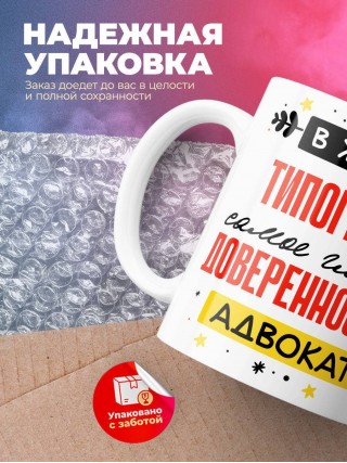 В жизни типографа самое главное доверенность и адвокат