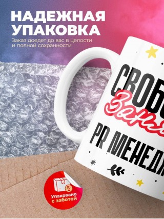 Свободна занята pr менеджер