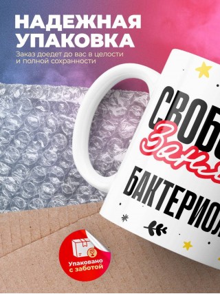 Свободна занята бактериолог