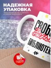 Свободна занята библиотекарь