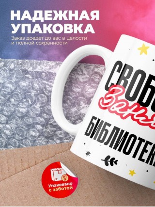 Свободна занята библиотекарь