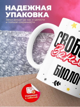 Свободна занята биолог