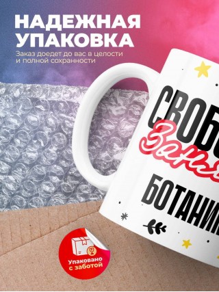 Свободна занята ботаник