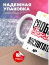 Свободна занята воспитатель