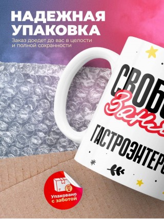 Свободна занята гастроэнтеролог