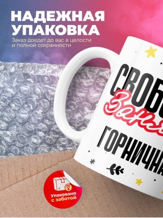 Свободна занята горничная