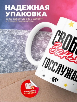 Свободна занята госслужащий