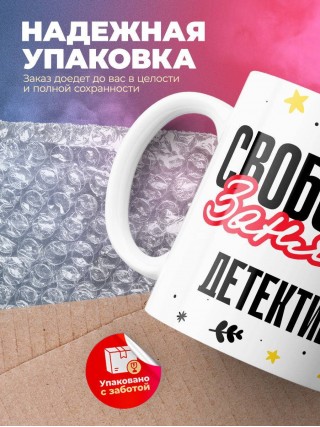 Свободна занята детектив