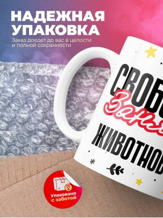 Свободна занята животновод