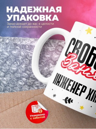 Свободна занята инженер химик