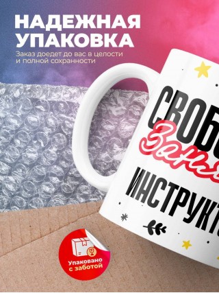 Свободна занята инструктор