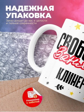 Свободна занята клинер