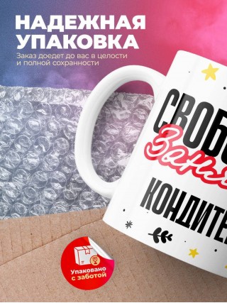 Свободна занята кондитер