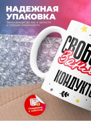 Свободна занята кондуктор