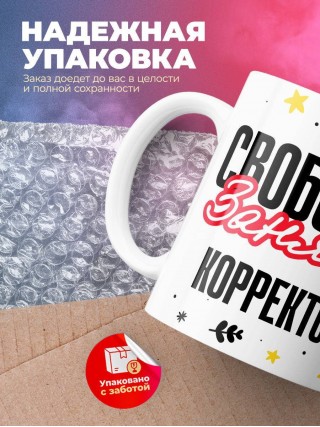 Свободна занята корректор