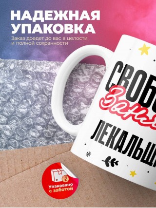 Свободна занята лекальщик