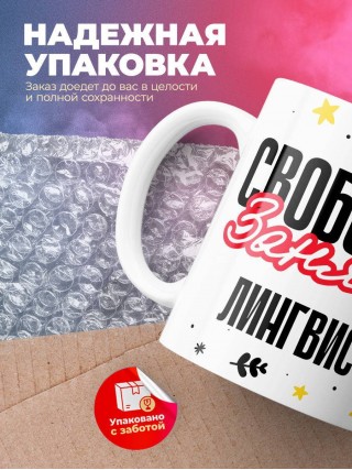 Свободна занята лингвист