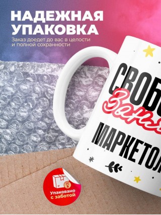 Свободна занята маркетолог