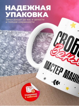 Свободна занята мастер маникюра