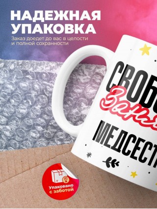 Свободна занята медсестра