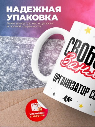 Свободна занята организатор свадеб