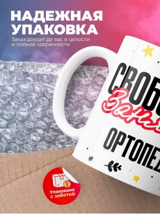 Свободна занята ортопед