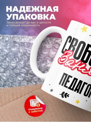 Свободна занята педагог