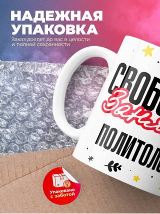 Свободна занята политолог