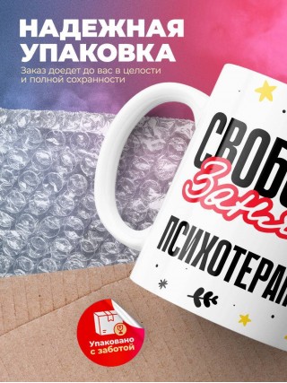 Свободна занята психотерапевт