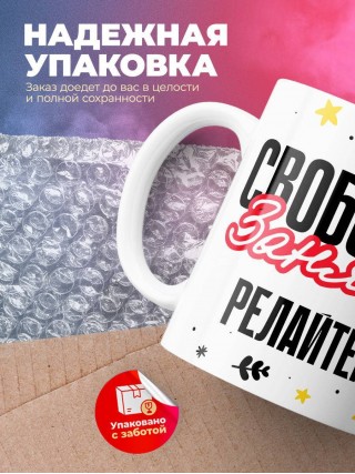 Свободна занята релайтер