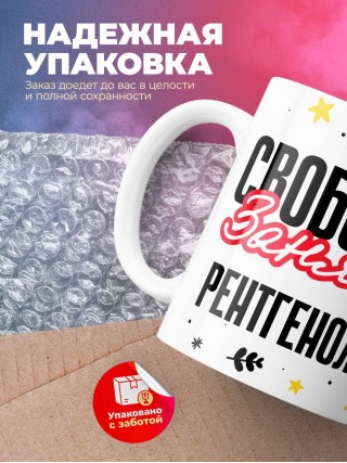 Свободна занята рентгенолог