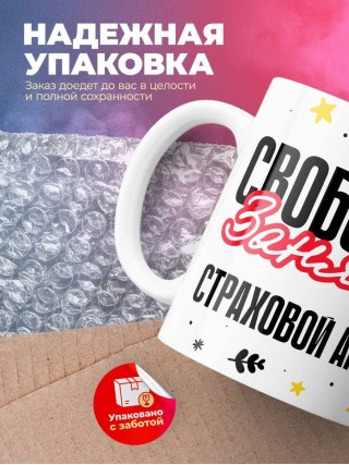 Свободна занята страховой агент