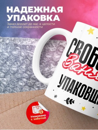 Свободна занята упаковщик