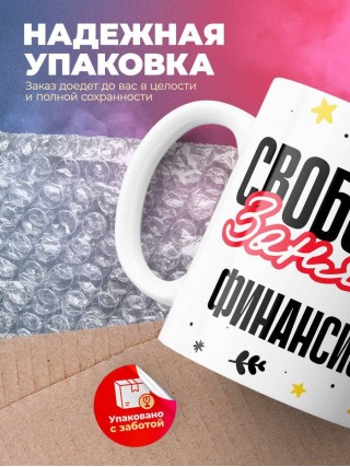 Свободна занята финансист