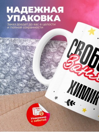 Свободна занята химик