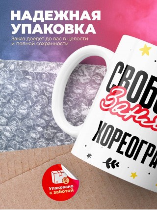 Свободна занята хореограф