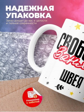 Свободна занята швея