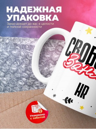 Свободен занят hr