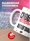 Свободен занят автогонщик