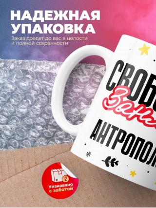 Свободен занят антрополог