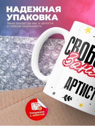 Свободен занят артист