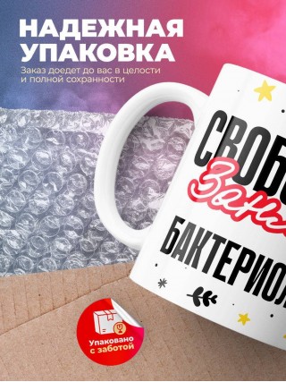 Свободен занят бактериолог