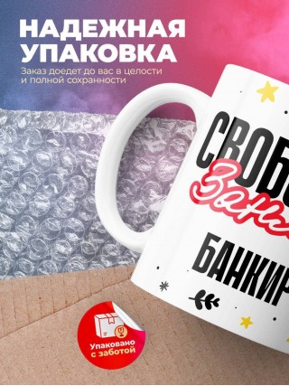 Свободен занят банкир